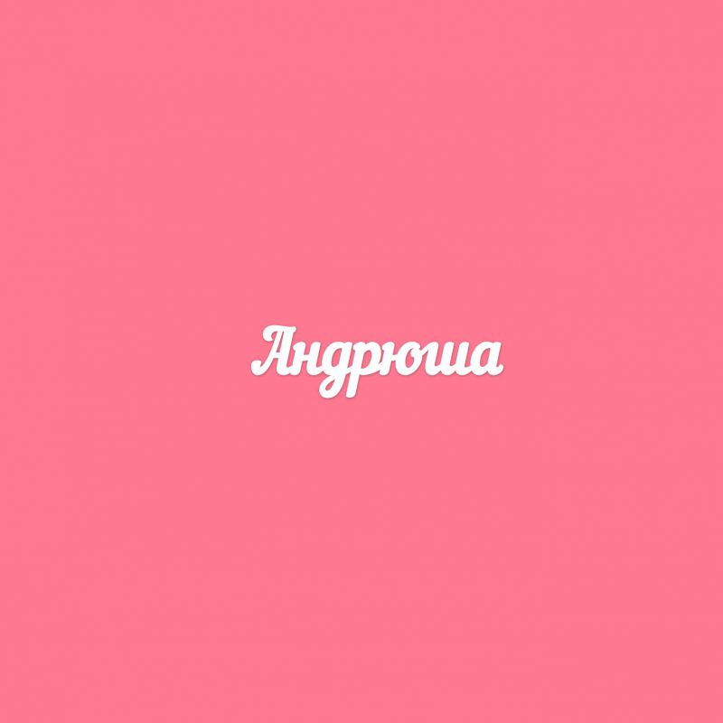 Чипборд. Андрюша