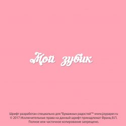 Чипборд. Мой зубик