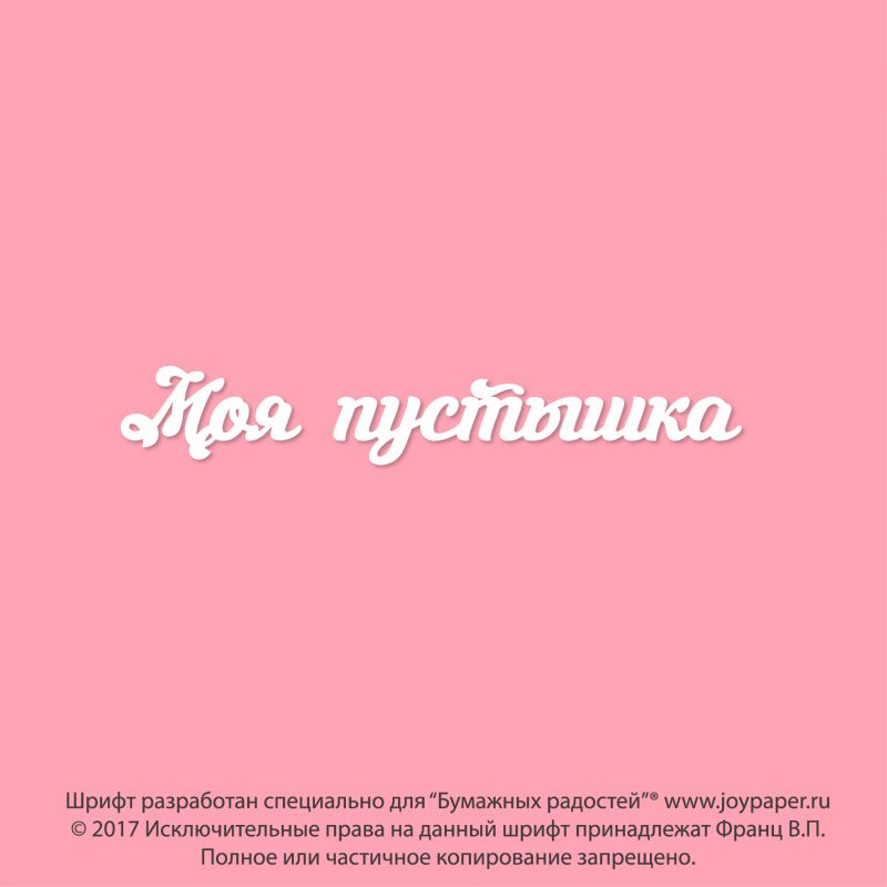 Чипборд. Моя пустышка Чипборд. Моя пустышка