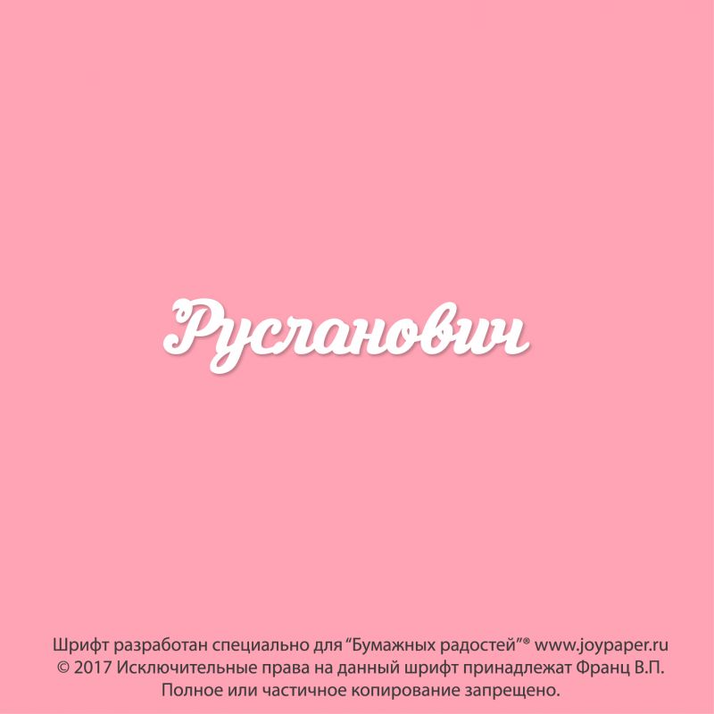 Чипборд. Русланович Чипборд. Русланович