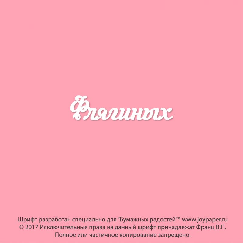 Чипборд. Флягиных Чипборд. Флягиных
