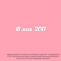 Чипборд. 18 мая 2013