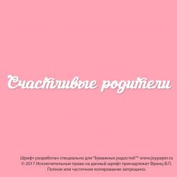 Чипборд. Счастливые родители