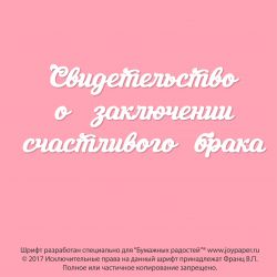 Чипборд. Свидетельство о заключении счастливого брака