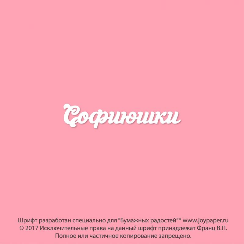 Чипборд. Софиюшки Чипборд. Софиюшки