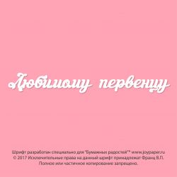 Чипборд. Любимому первенцу