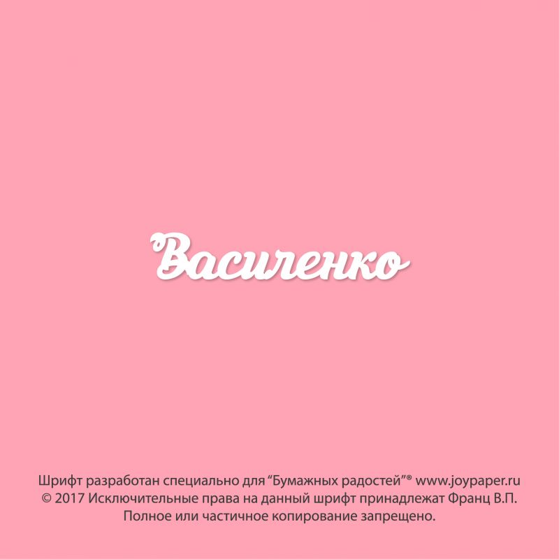 Чипборд. Василенко Чипборд. Василенко