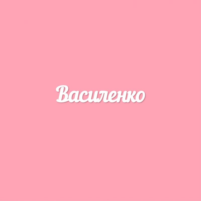 Чипборд. Василенко Чипборд. Василенко