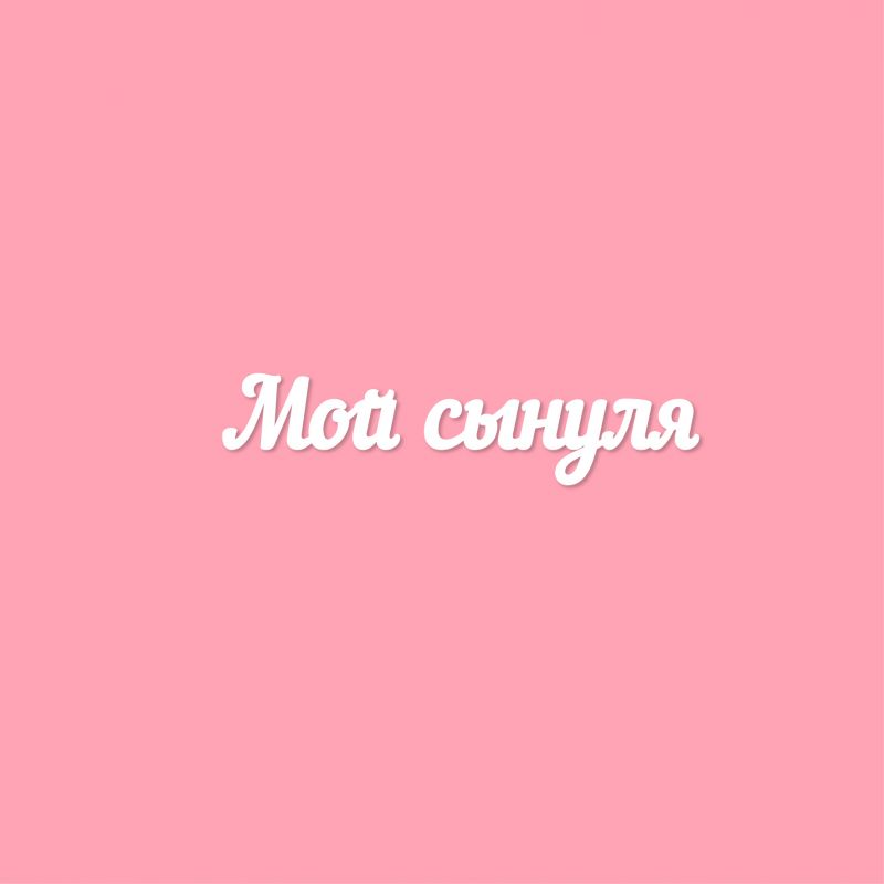 Мой сынуля Мой сынуля
