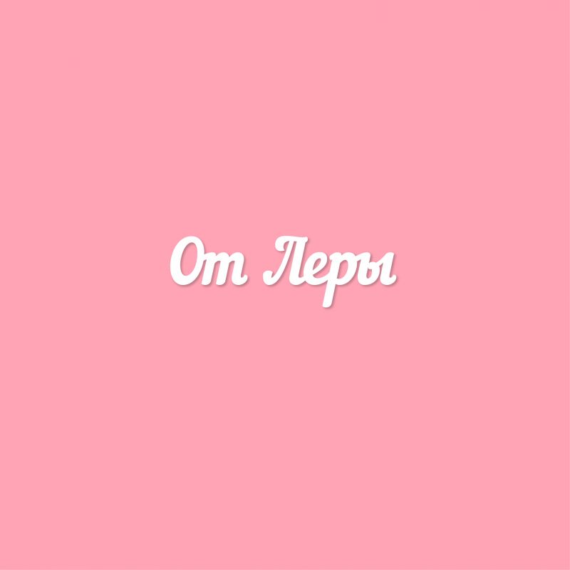 От Леры От Леры