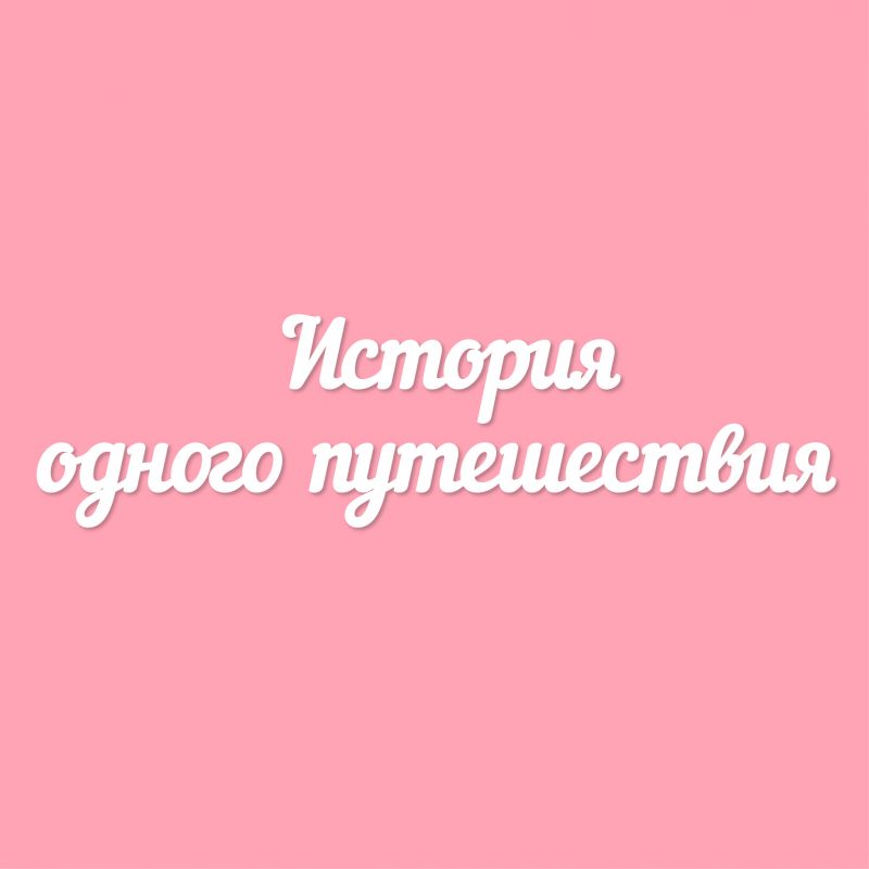 История одного путешествия История одного путешествия