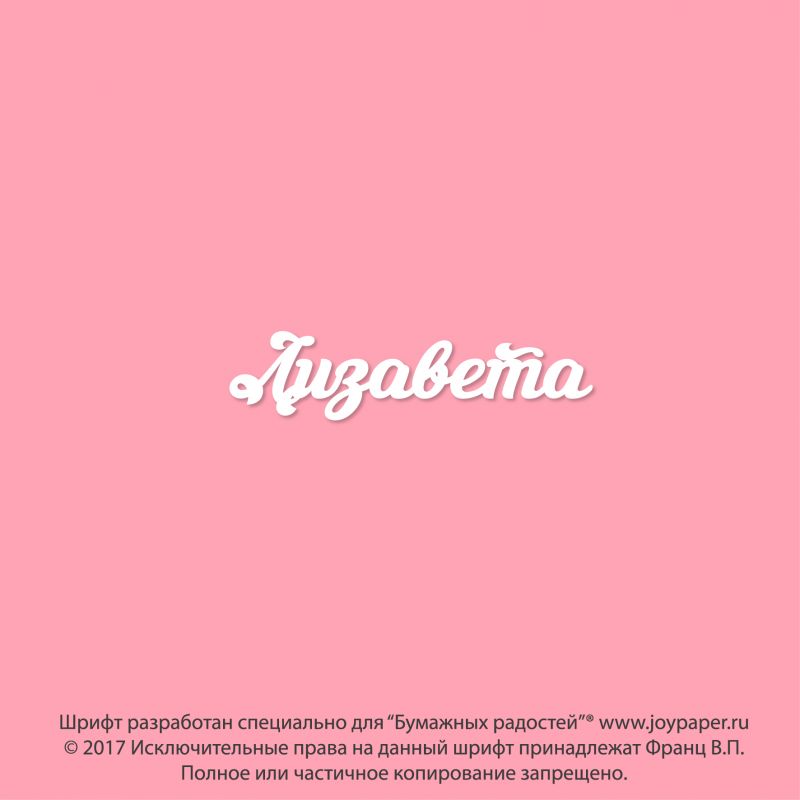 Чипборд. Лизавета Чипборд. Лизавета