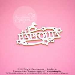 Чипборд. Варюша
