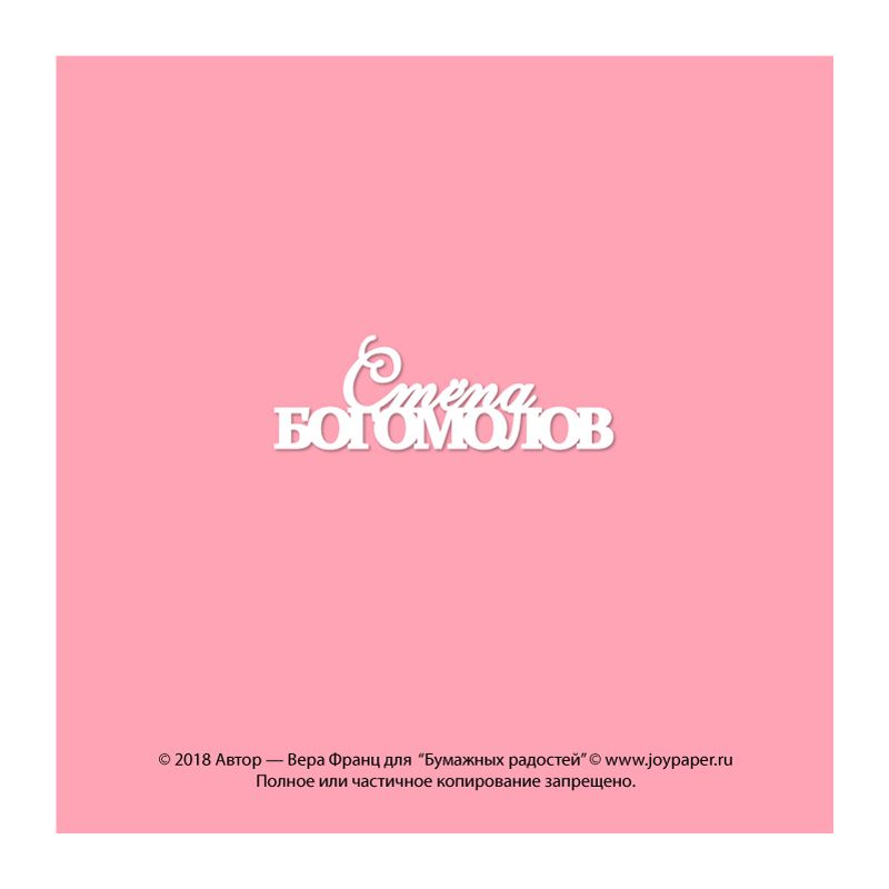 Чипборд. Стёпа Богомолов