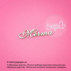 Чипборд. Надпись "Мечта"