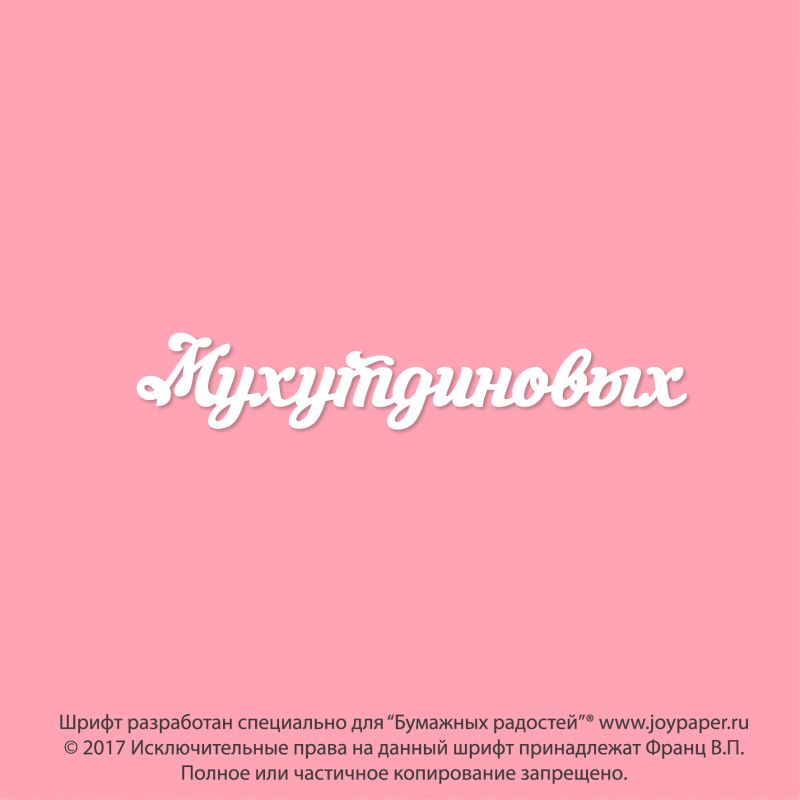 Мухутдиновых Мухутдиновых