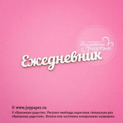 Чипборд. Надпись "Ежедневник"