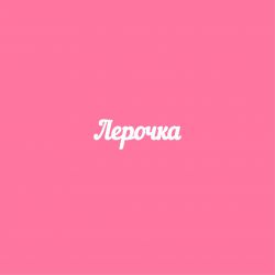 Чипборд. Лерочка