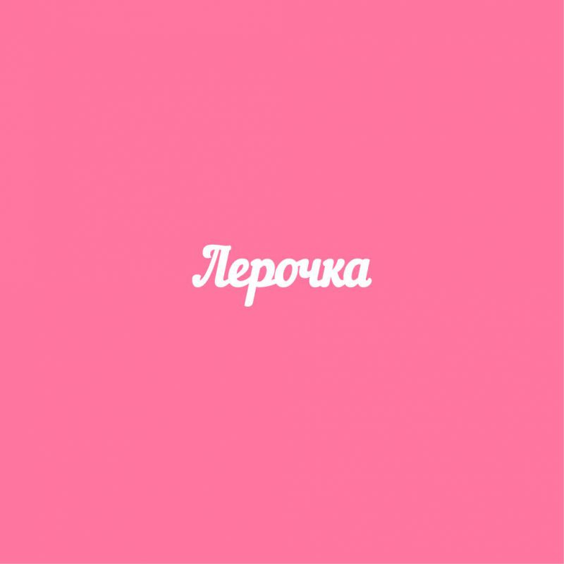 Чипборд. Лерочка