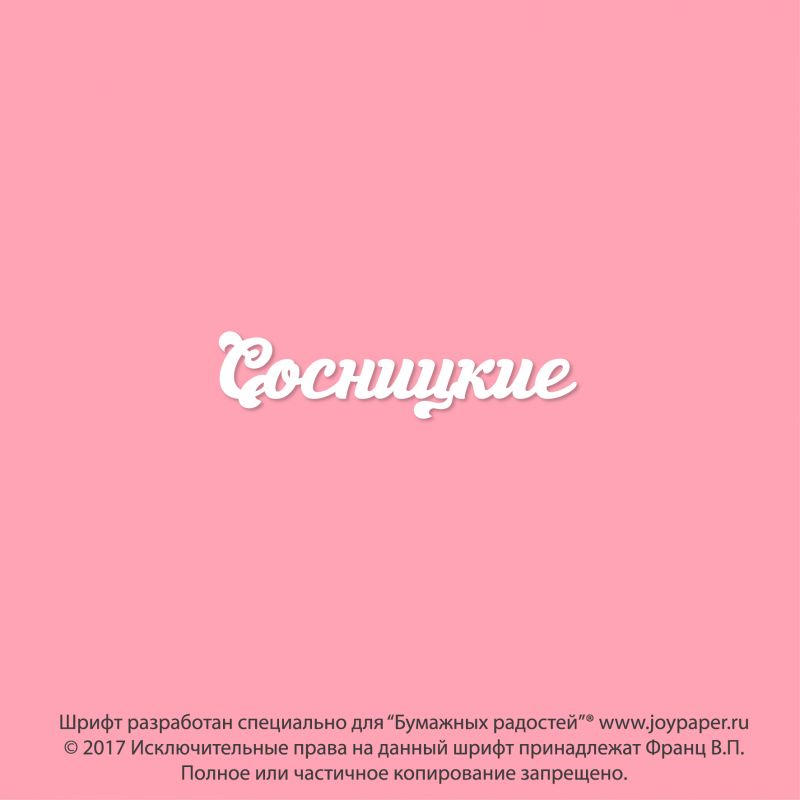 Сосницкие Сосницкие