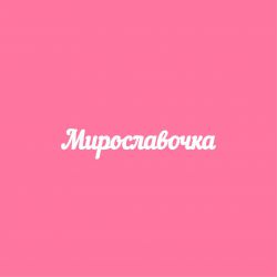 Чипборд. Мирославочка