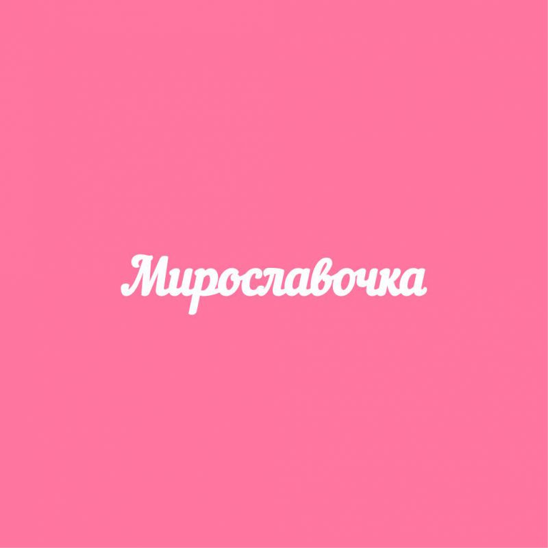 Чипборд. Мирославочка