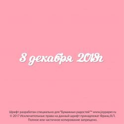 8 декабря 2018г