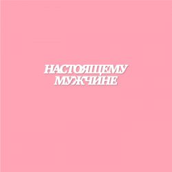 Чипборд. Настоящему мужчине