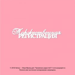 Чипборд. Торжественная регистрация