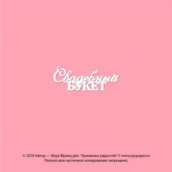 Чипборд. Свадебный букет