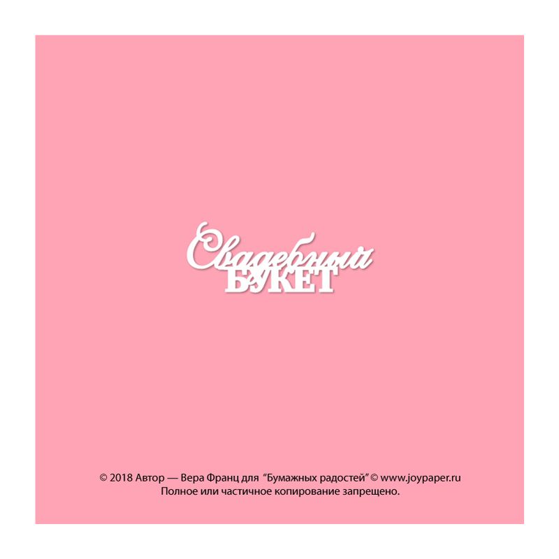 Чипборд. Свадебный букет