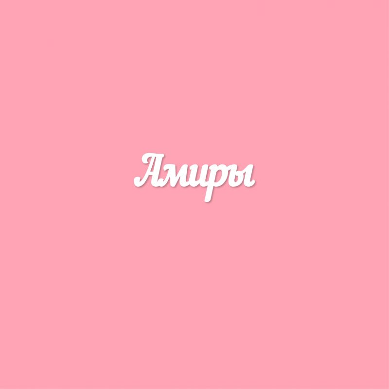 Амиры Амиры