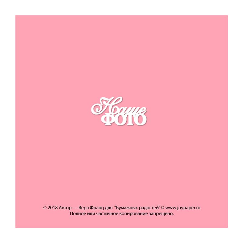 Чипборд. Наше фото