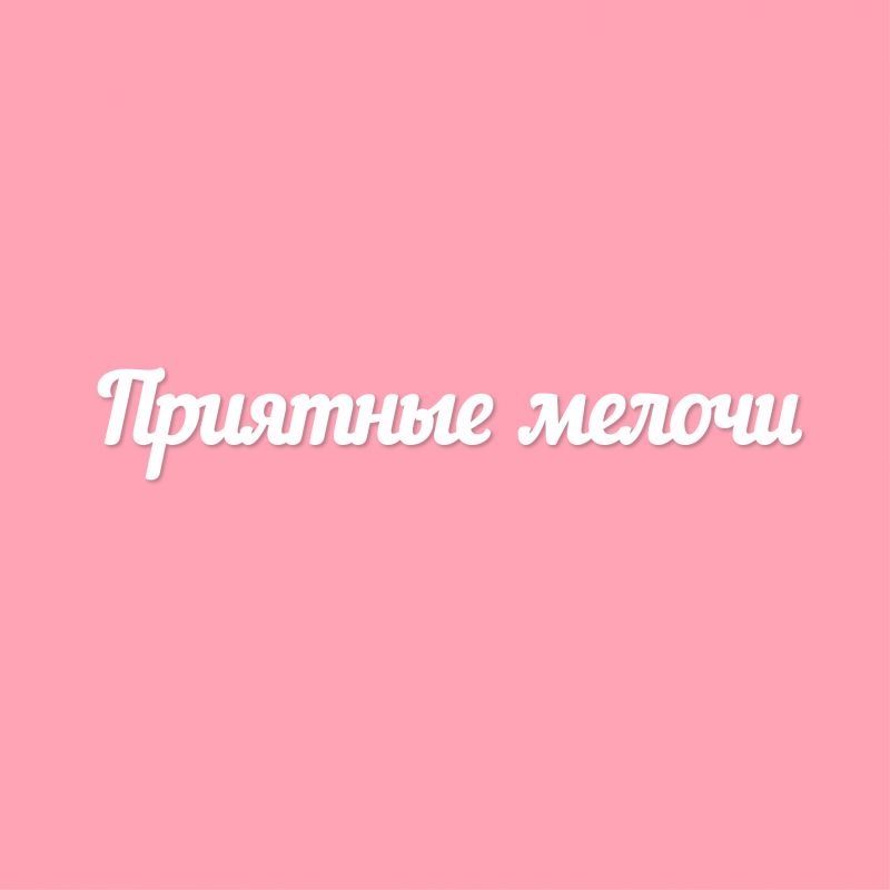 Приятные мелочи