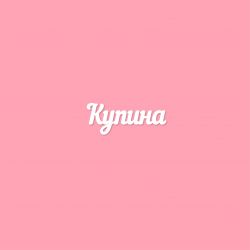 Купина