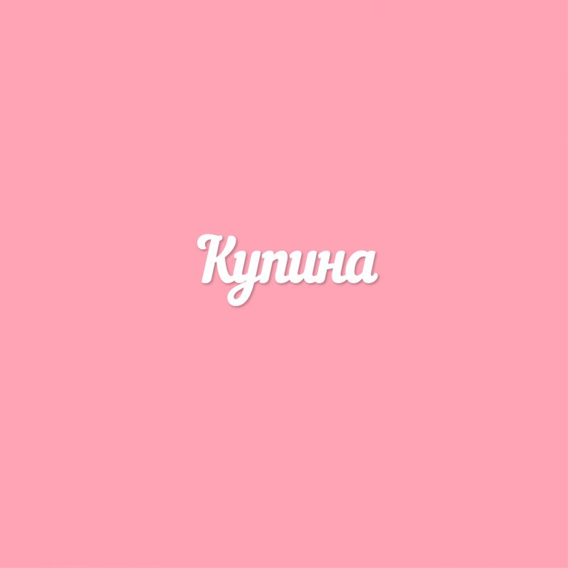 Купина