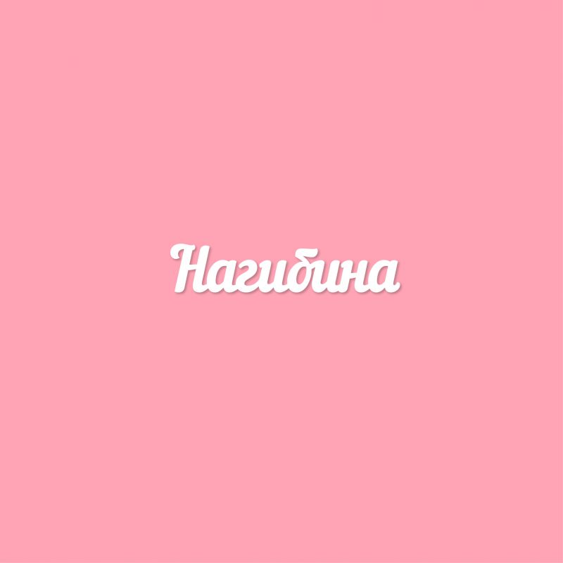 Нагибина Нагибина