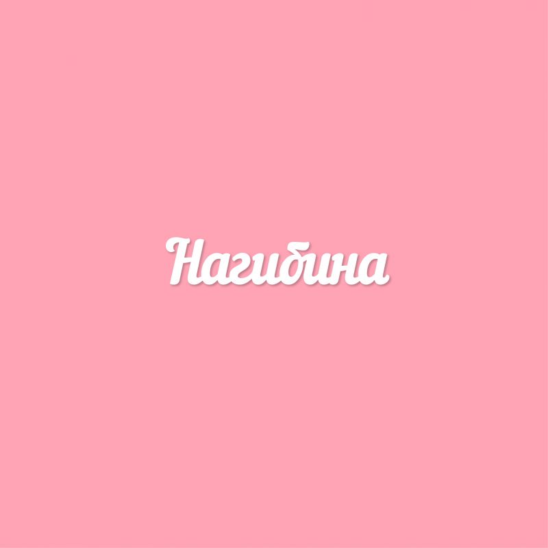 Нагибина