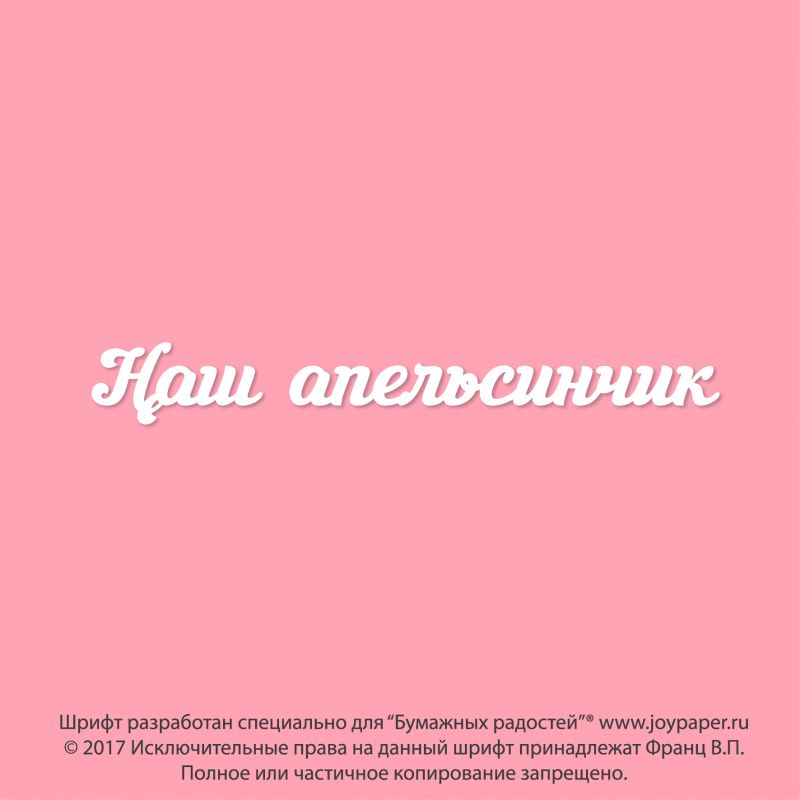 Наш апельсинчик Наш апельсинчик