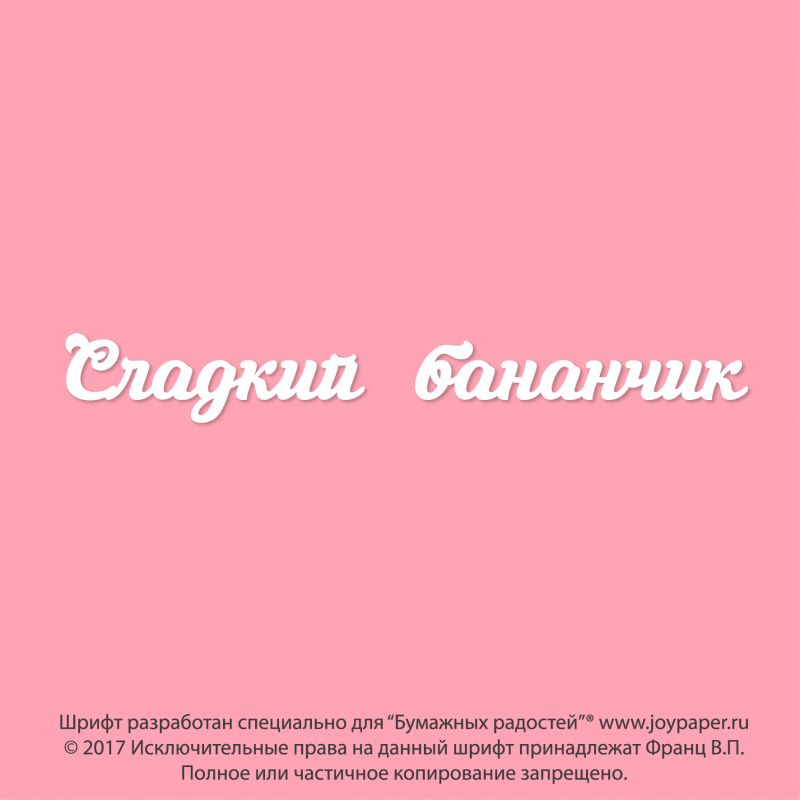 Сладкий бананчик Сладкий бананчик