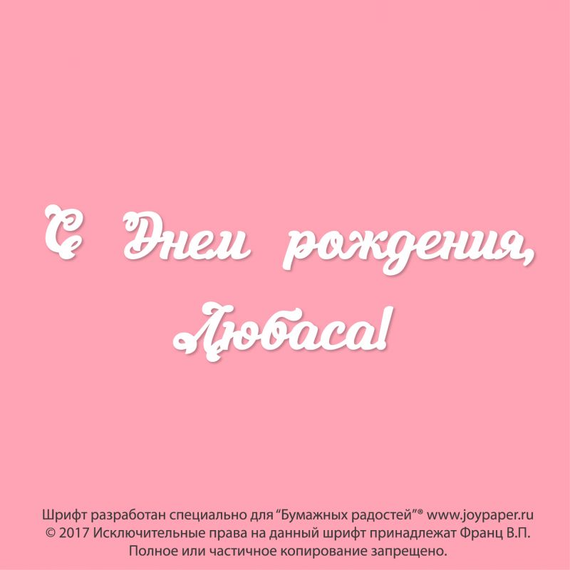С Днем рождения, Любаса! С Днем рождения, Любаса!