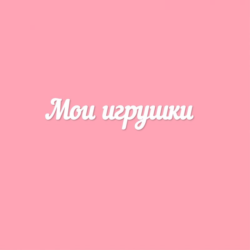 Мои игрушки Мои игрушки
