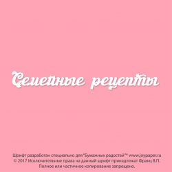 Семейные рецепты