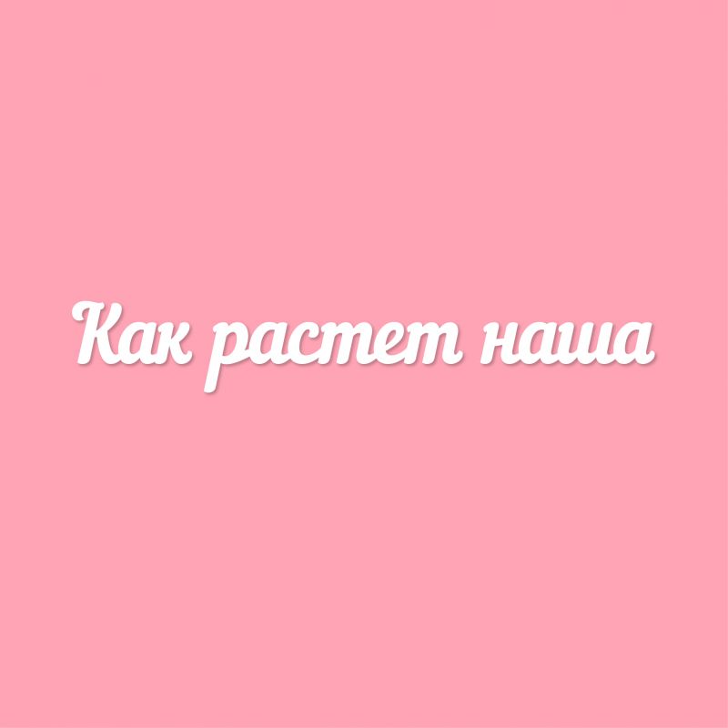 Как растет наша Как растет наша