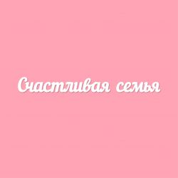 Счастливая семья