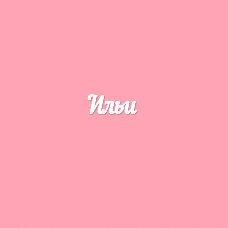 Ильи Ильи