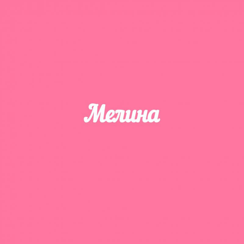 Чипборд. Мелина Чипборд. Мелина