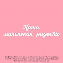 Наша маленькая радость