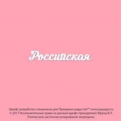 Российская