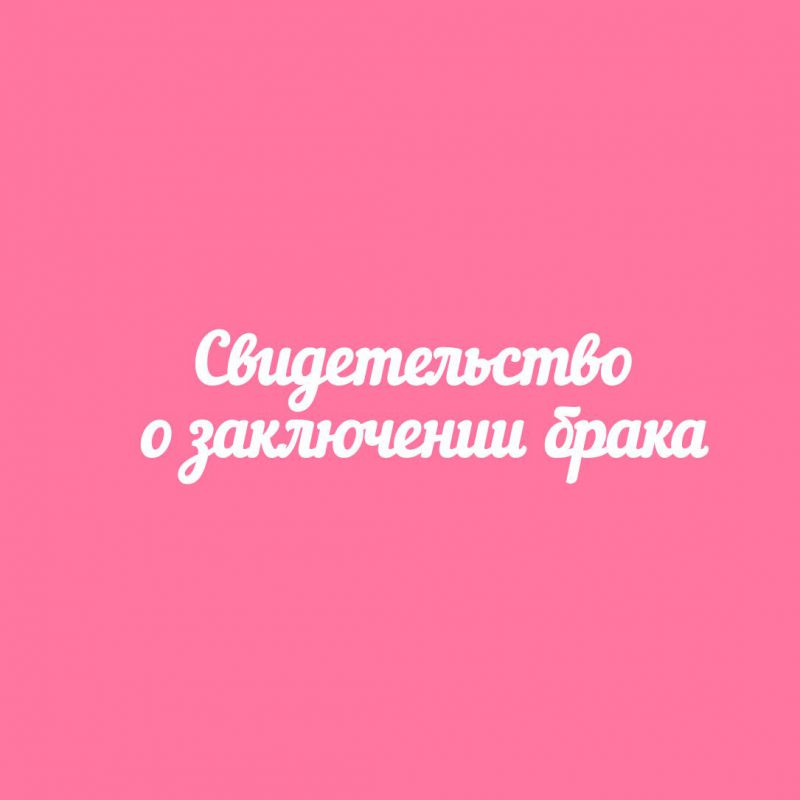 Чипборд. Надпись "Свидетельство о заключении брака"